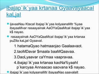 ibajap`ik`yaa krtanaa GyaavayaacaI
kaLjaI
ijavaaNau KtacaI ibajap`ik`yaa kolyaanaMtr %yaa
ibayaaMvar rasaayainak AaOYaQaaMcaI ibajap`ik`yaa
k$ nayao.
 rasaayainak AaOYaQaaMcaI ibajap`ik`yaa krtanaa
puZIla kaLjaI GyaavaI.
1. hatamaQyao hatmaaojao Gaalaavaot.
2.taoMDavar $maala baaMQaavaa.
3.DaoLyaavar caYmaa vaapravaa.
4.ibajap`ik`yaa krtanaa kaoNa%yaahI
p`karcyaa Annaacao saovana k$ nayao.
ibajap`ik`yaa kolyaanaMtr ibayaaNao saavalaIt
 