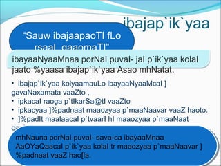 ibajap`ik`yaa
• ibajap`ik`yaa kolyaamauLo ibayaaNyaaMcaI ]
gavaNaxamata vaaZto ,
• ipkacaI raoga p`tIkarSa@tI vaaZto
• ipkacyaa ]%padnaat maaozyaa p`maaNaavar vaaZ haoto.
• ]%padIt maalaacaI p`tvaarI hI maaozyaa p`maaNaat
caaMgalaI Asato.
“Sauw ibajaapaoTI fLo
rsaaL gaaomaTI”
ibayaaNyaaMnaa porNaI puvaI- jaI p`ik`yaa kolaI
jaato %yaasa ibajap`ik`yaa Asao mhNatat.
mhNauna porNaI puvaI- sava-ca ibayaaMnaa
AaOYaQaacaI p`ik`yaa kolaI tr maaozyaa p`maaNaavar ]
%padnaat vaaZ hao[la.
mhNauna porNaI puvaI- sava-ca ibayaaMnaa
AaOYaQaacaI p`ik`yaa kolaI tr maaozyaa p`maaNaavar ]
%padnaat vaaZ hao[la.
 