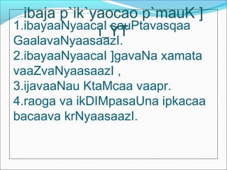 1.ibayaaNyaacaI sauPtavasqaa
GaalavaNyaasaazI.
2.ibayaaNyaacaI ]gavaNa xamata
vaaZvaNyaasaazI ,
3.ijavaaNau KtaMcaa vaapr.
4.raoga va ikDIMpasaUna ipkacaa
bacaava krNyaasaazI.
ibaja p`ik`yaocao p`mauK ]
i_YT
 