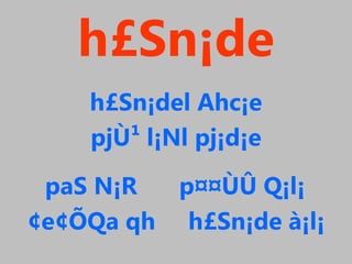 h£Sn¡de
h£Sn¡del Ahc¡e
pjÙ¹ l¡Nl pj¡d¡e
paS N¡R p¤¤ÙÛ Q¡l¡
¢e¢ÕQa qh h£Sn¡de à¡l¡
 