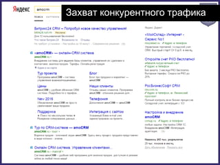 Захват конкурентного трафика
 