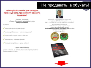 Не продавать, а обучать!
 