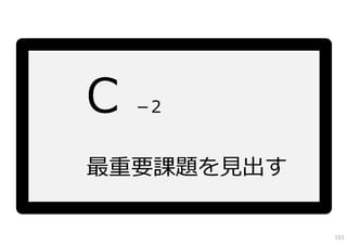 －2


最重要課題を⾒出す

            101
 