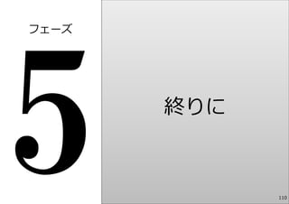 フェーズ




       終りに



             110
 