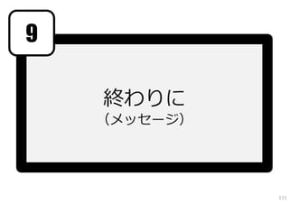 9

    終わりに
    （メッセージ）




              111
 