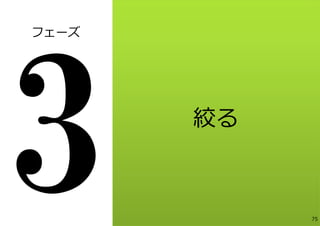 フェーズ




       絞る



            75
 