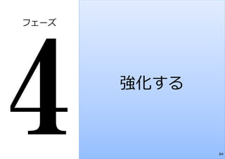 フェーズ




       強化する



              84
 