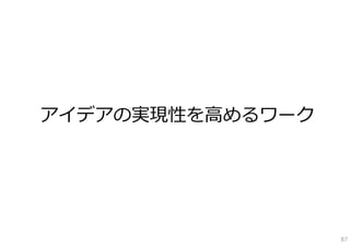 アイデアの実現性を⾼めるワーク




                  87
 