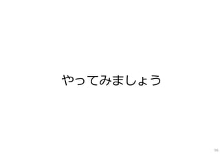 やってみましょう




           96
 