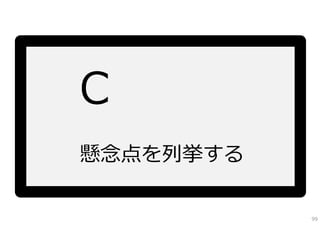 懸念点を列挙する

           99
 