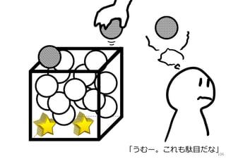 「うむー。これも駄⽬だな」
            106
 