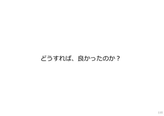 どうすれば、良かったのか？




                110
 