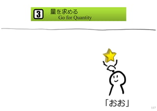 量を求める
3    Go for Quantity




                       「おお」   117
 