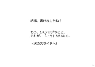 結構、書けましたね？


もう、1ステップやると、
それが、「こう」なります。

（次のスライドへ）




                159
 