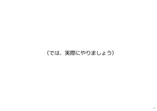 （では、実際にやりましょう）




                 161
 