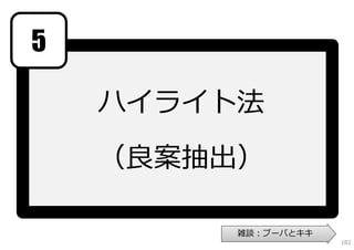 5

    ハイライト法

    （良案抽出）

         雑談：ブーバとキキ
                     182
 