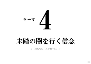 テーマ




未踏の闇を行く信念
  ７「終わりに（メッセージ）」




                   220
 