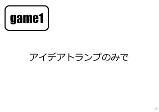 game1


  アイデアトランプのみで




                25
 