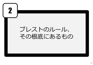 2

    ブレストのルール、
    その根底にあるもの



                48
 