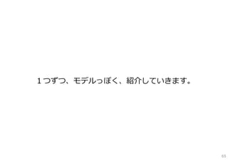 １つずつ、モデルっぽく、紹介していきます。




                        65
 