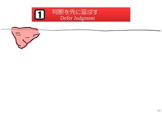 判断を先に延ばす
1    Defer Judgment




                      66
 
