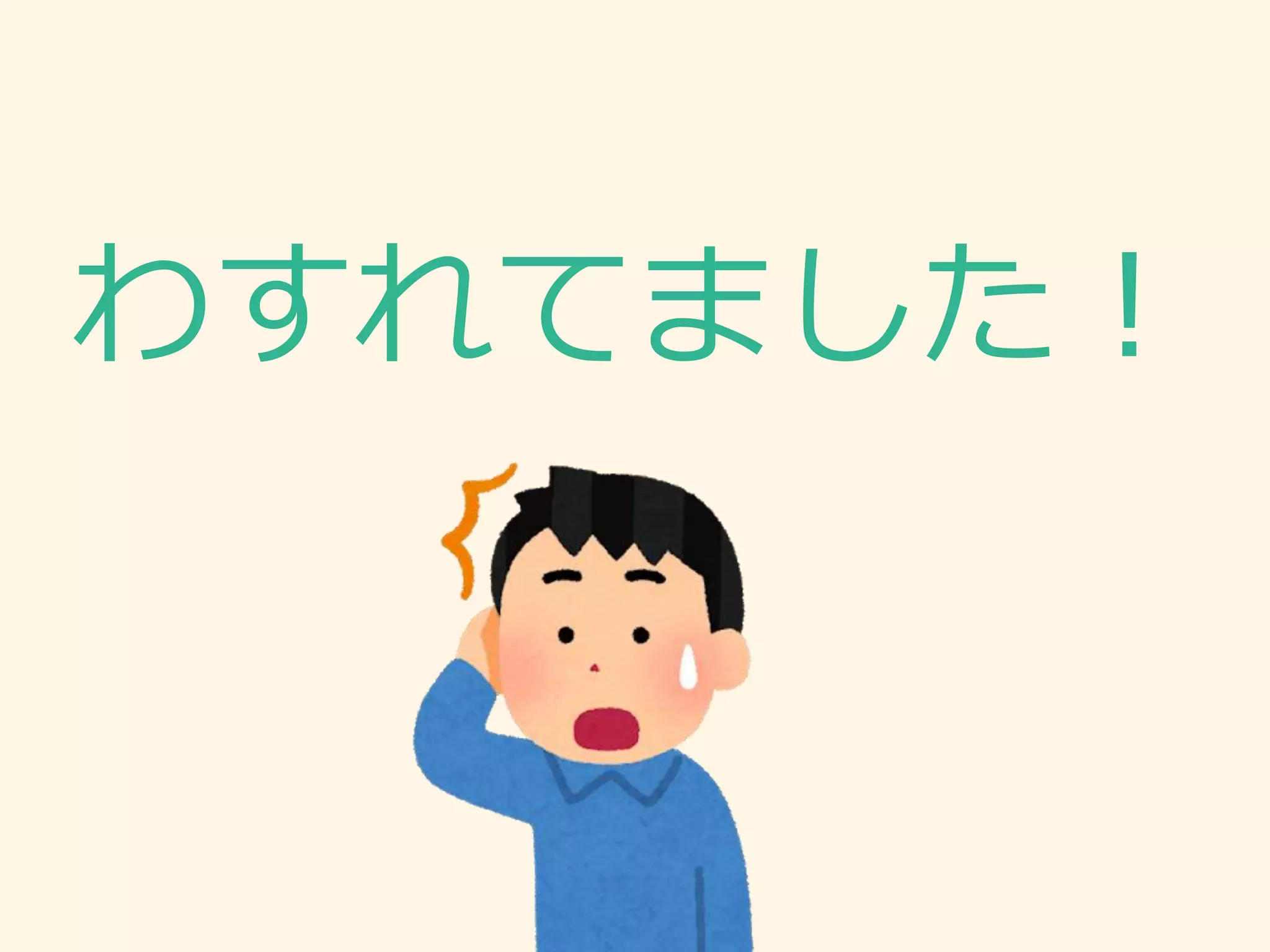 わすれてました！
 