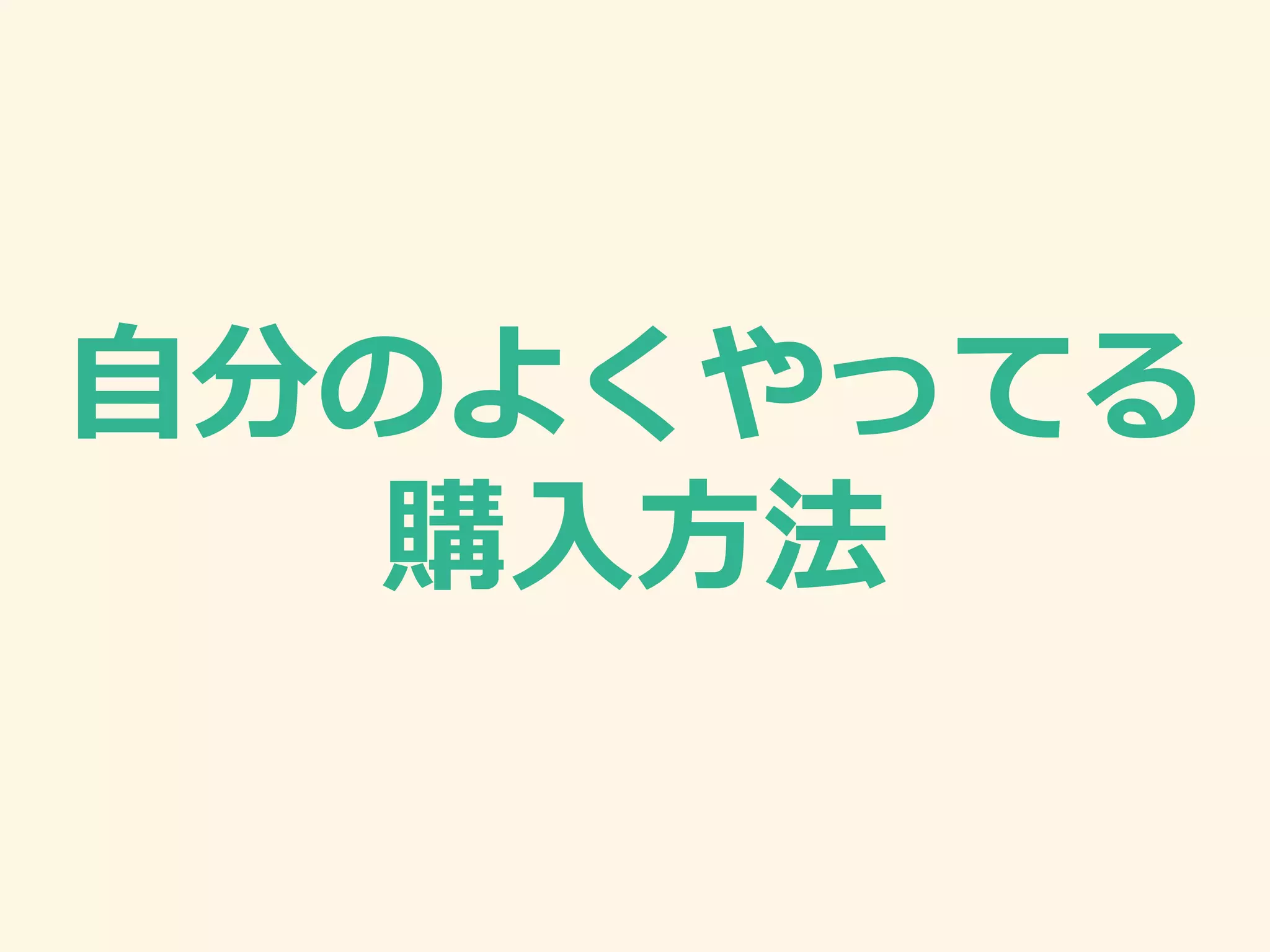 自分のよくやってる
購入方法
 