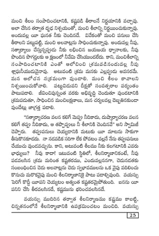 25
eT+∫ o+ dü+bÕ~+#·{≤ìøÏ, ø£wüº|ü&ç rsêH˚ ìs¡íj·÷ìøÏ e#êÃe⁄.
n˝≤ #˚dæq ‘·sê«‘· <äè&ÛÉ ìX¯Ãj·T+‘√, eT+∫ o˝≤ìï ìs¡ísTT+#·T≈£îHêïe⁄.
n+<äTe¢ sT÷ |òüTq‘· ˙≈£î #Ó+~q<˚. $y˚ø£+‘√ eT+∫ |üqTT #˚dæ
rsêì |ü≥Tº|ü{Ïº, eT+∫ nyê≥¢qT kÕ~Û+#·T≈£îHêïe⁄. n+<äTe¢ ˙e⁄,
dü‘êÿsê´T #˚düTÔqï|ü&ÉT ˙≈£î _Û+∫q »j·T»j·T <Ûë«Hê≈£î, ˙e⁄
bı+~q bı>∑&ÉÔ≈£î Ä ø£åD+˝À ˙y˚$T #˚dæj·TT+&É˝Ò<äT. ø±ì, eT+∫o˝≤ìï
dü+bÕ~+#·{≤ìøÏ m+‘√ Ä˝À∫+∫ ÁX¯eT|ü&çq+<äTe¢ ˙e⁄
XÊ¢|òüT˙j·TT&ÉTyÓ’Hêe⁄. n≥Te+{Ï ÁX¯eT eTq≈£î m¢|ü&ÉT nedüs¡y˚T.
eTq Ä˝À#·q düÁø£eT+>± e⁄+&Ü*. eT+∫ o+ ø±yêì
ìX¯ÃsTT+#·Tø√yê*. |ü≥Tº$&ÉTeì Bø£å‘√ dü+e‘·‡sê |üs¡´+‘·+
bÕ≥T|ü&Ü*. J$+∫e⁄qï+‘· es¡≈£î n_Ûeè~∆ #Ó+<äT‘·÷ e⁄+&É{≤ìøÏ
ÁX¯eT|ü&ÉT‘·÷, kÕ~Û+∫q eT+∫ø£åD≤T, eTq #·s¡´e¢ <Óã“‹q≈£î+&Ü
e⁄+&˚≥T¢ C≤Á>∑‘·Ô |ü&Ü*.
ªªdü‘êÿsê´#·s¡D eq ø£*π> yÓT|ü ˙~ø±<äT, <äTcÕÿsê´#·s¡D eq
ø£*π> ‘·|ü ˙~ø±<äT, Ä ‘·bıŒ|üT ˙ o˝≤ìøÏ #Ó+~qy˚µµ nì kÕ«$TJ
#ÓbÕŒs¡T. ‘·|ü|üqTT #Ój·T´&ÜìøÏ eT≥T≈£î sT÷ e÷≥qT kÕ≈£î>±
rdüTø=q≈£L&É<äT. Hê q&Ée&çø£ dü]>± ˝Òø£ b˛e≥+ e¢H˚ H˚qT ‘·|ü|üqTT
#˚j·TT#·T e⁄+&Ée#·TÃqT. ø±ì, n≥Te+{Ï oeTT ˙≈£î ø£>∑{≤ìøÏ mes¡T
uÛ≤<ÛäT´T? ˙e⁄ ø±<ë! Ç≥Te+{Ï dæú‹˝À, oìsêàD≤ìø£+fÒ, ˙e⁄
|ü&Éedæq ÁX¯eT eT]+‘· ø£wüº‘·s¡eTT, m+<äTe¢qq>±, #Ó&ÉTq&É‘·≈£î
dü+ã+~Û+∫q #Ó&ÉT nyê≥¢qT #Ó&ÉT dü«uÛ≤eeTTqT ˇø£ yÓ’|ü⁄ e~*+#·T
ø=qT#·T eTs=ø£yÓ’|ü⁄ eT+∫ oìsêàD≤ì¬ø’ bÕ≥T |ü&Ü*‡e⁄+~. ej·TdüT‡
ô|]π> ø=B› sT÷|üì #Ój·T´≥+ n‘·´+‘· ø£wüº‘·s¡yÓTÆb˛‘·T+~. ◊qqT sT÷
|üìì #˚dæ rs¡edæq<˚, ø£wüºeTTqT uÛÑ]+#·edæq<˚.
ej·TdüT‡ eTT~]q ‘·sê«‘· oìsêàDeTT ø£wüºeTT ø±ã{Ïº,
∫qï‘·q+˝ÀH˚ oìsêàD≤ìøÏ ñ|üÁø£$T+#·≥+ eT+∫~. ej·TdüT‡
 