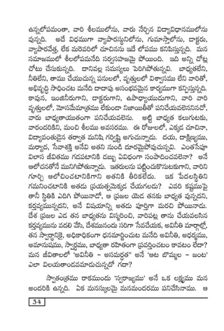 34
ñqï˝À|üeT+‘ê, yê] oeTT˝ÀqT, yês¡T H˚]Ãq $<ë´$<ÛëqeTT˝ÀqT
e⁄qï~. n<˚ $<ÛäeTT>± yê´bÕs¡düTúì˝ÀqT, >∑Te÷kÕÔ˝ÀqT, &Üø£ºs¡T,
yê´bÕs¡y˚‘·Ô, ˝Òø£ eT¬se]˝À #·÷∫qqT Ç<˚ ˝À|üeTT ø£ì|ædüTÔqï~. eTq
düe÷»eTT˝À o˝À|üeTH˚~ düs¡«düVü≤»yÓTÆ b˛sTT+~. Ç~ nìï #√≥¢
#√≥T #˚düT≈£îqï~. <ëìe¢ düeTdü´T ô|]–b˛‘·Tqï$. u≤<Ûä´‘·˝Òì,
˙‹˝Òì, ‘êeTT #˚j·TT#·Tqï |üqT˝À, eè‘·TÔ˝À $XÊ«düeTT ˝Òì yê]‘√,
n_Ûeè~∆ kÕ~Û+#·≥ eTH˚~ <ë<ë|ü⁄ ndü+uÛÑeyÓTÆq ø±s¡´eTT>± ø£ìŒdüTÔqï~.
ø±e⁄q, Ç+õ˙s¡T>±ì, &Üø£ºs¡T>±ì, ñbÕ<Ûë´j·TT&ÉT>±ì, yê] yê]
eè‘·TÔ˝À, yÓ÷düy˚Te÷Á‘·eTT ˝Ò≈£î+&Ü ìC≤sTTr‘√ |üì#˚j·Te˝…qìq#√,
yês¡T u≤<Ûä´‘êj·TT‘·+>± |üì#˚j·Te˝…qT. n{Ïº u≤<Ûä´‘· ø£T>∑T≥≈£î,
yês¡+<ä]øÏì, eT+∫ oeTT nedüs¡eTT. á s√E˝À, mø£ÿ&É #·÷∫Hê,
$<ë´e+‘·T&Ó’q ‘·sê«‘· eTìwæ >∑]«wæº n>∑T#·THêï&ÉT. <äj·T, <ëøÏåD´eTT,
eTsê´<ä, ùdyêX¯øÏÔ nH˚$ n‘·ì qT+&ç <ä÷s¡yÓTÆb˛e⁄#·Tqï$. m+‘·ùd|üP
$˝≤dü J$‘·eTT >∑&É|ü{≤ìøÏ &ÉãT“ @$<Ûä+>± dü+bÕ~+#·e˝…Hê? nH˚
Ä˝À#·q‘√H˚ eTTì–b˛‘·THêï&ÉT. Ç‘·s¡TqT |ü{Ïº+#·Tø=qT≥≈£î>±ì, yê]ì
>∑÷]Ã Ä˝À∫+#·{≤ìøÏ>±ì n‘·ìøÏ r]ø£˝Ò<äT. Çø£ ù|<ädæú‹ì
>∑eTì+#·{≤ìøÏ n‘·&ÉT Á|üj·T‘·ïyÓTø£ÿ&É #˚j·T>∑&ÉT? me] ø£wüºeTTô|’
‘ê˙ dæú‹øÏ m~– b˛sTTHê&√, Ä Á|ü» jÓT&É ‘·q≈£î u≤<Ûä´‘· e⁄qï<äì,
ø£s¡Ôe´eTTqï<äì, nH˚ $wüj·÷ìï n‘·&ÉT |üP]Ô>± eTs¡∫ b˛sTTHê&ÉT.
<˚X¯ Á|ü» m&É ‘·q u≤<Ûä´‘·qT $düà]+∫, yê]|ü≥¢ ‘êqT #˚j·Tedæq
ø£s¡Ôe´eTTqT e<ä* y˚dæ, <˚X¯eTTq+<äT dü]>± ùde#˚j·Tø£, n$˙‹ e÷sêZ˝À¢,
‘·q kÕ«sêúì¬ø’, n~Ûø±~Ûø£+>± <Ûäqe÷]®+#·T≥ eTH˚~ n$˙‹, n<Ûäs¡àeTT,
ne÷qTwüeTT, kÕ«s¡∆eTT, u≤<Ûä´‘ê s¡Væ≤‘·+>± Á|üe]Ô+#·≥+ ø±e≥+ ˝Ò<ë?
eTq J$‘ê˝À ªn$˙‹ - ndüeTs¡∆‘·µµ nH˚ ªÄ≥ u§eTà - »+≥µ
m˝≤ $j·T‘ê+&Éee÷&ÉT#·Tqï<√ >∑<ë?
kÕ«‘·+Á‘·eTT sêø£eTT+<äT ªdü«sê»´eTTµ nH˚ ˇø£ ø£å´eTT eTq
n+<ä]øÏ ñqï~. @ø£ eTqdüTÿyÓTÆ eTqeT+<äs¡eTT |üì#˚dæHêeTT. Ä
 