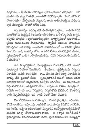 35
ñ<ä´eTeTT - oe+‘·T düeTs¡ŒD≤ uÛ≤eeTT ø£yê] ñ<ä´eTeTT. ø±ì
Á|ü»*|ü&ÉT ÁX¯<ë∆s¡Væ≤‘·T˝…’, nXÊ+‹‘√ |üì#˚düTÔHêïs¡T. oeTT˝À|æ+∫
b˛sTTq+<äTq, |ü]dæú‘·TqT #·ø£ÿ|üs¡∫, ‘êeTT Ä•+#·Tø£å´eTT kÕ~Û+#·T
<äè&ÛÉ dü+ø£ŒeTT yê]˝À ˝À|æ+∫q~.
düs¡« düeTdü´ |ü]cÕÿsêìøÏ oyÓTTø£ÿfÒ e÷s¡ZeTT. C≤rj·T Jeq
eT+‘·{Ï˝ÀqT ~e´yÓTÆq oeTT>∑ j·TTe≈£îqT Á|üy˚X¯ô|≥ºedæ ñqï~.
n|ü&ÉT e÷Á‘·y˚T düs¡«‘√eTTU≤_Ûeè~∆øÏì, e÷sêZH˚«wüD˝À Á|ü‹yê]øÏì,
Áù|s¡D ø£*–+#·≥eTT kÕ<Ûä´eT>∑TqT. kÕ«MTJ Ä•+∫q ªbÕeTs¡»q
düeTT<ä∆s¡Dµ nqT<ëìô|’ n≥Te+{Ï yê‘êes¡D+˝À n+<ä]øÏì Áù|s¡D
ø£T>∑TqT. nìï n+‘·düTú˝ÀqT, Ä |üìì #˚j·TTyês¡T ~e´yÓTÆq oeTT,
e´øÏÔ‘·«eTT‘√ ≈£L&çq yê¬s’ j·TT+&Ée˝…qT. Bìì kÕ~Û+#·T≥≈£î eTqy˚T$T
#˚j·Te˝…qT?
eTq $<ë´|ü<ä∆‘·TqT dü+|üPs¡íeTT>± e÷s¡TŒ#˚dæ <ëìøÏ q÷‘·q
s¡÷|üø£Œq #˚j·TT≥ yÓTT<ä{Ï|üì. oeTTqT, e´øÏÔ‘·«eTTqT ì]à+#·T
$<ÛëqeTT eTq≈£î nedüs¡eTT. ø±ì, eTqeTT eTq $<ë´ $<ÛëqeTTqT
e÷s¡TŒ #˚ùd yÓ’K]˝À ˝ÒeTT. dü«‘·+Á‘·uÛ≤s¡‘·<˚X¯eTT˝À sTT+‘· es¡≈£î
$<ë´$<ÛëqeTT˝À #Ó|üø√<ä–q e÷πsŒMT »s¡>∑˝Ò<äT. á $wüj·TeTTqT
|ü{Ïº+#·Tø=qT≥≈£î ÄdüøÏÔjÓÆTqqT˝Ò<äT. ø±e⁄q j·TTe‘·qT, $<ë´s¡T∆qT
#˚s¡Bdæ sTT|ü&ÉT yês¡T H˚s¡TÃ#·Tqï $<ä´≈£î‘√&ÉT u…’{ÏqT+&ç ø=+‘·$<ä´
yês¡T H˚s¡«edæe⁄qï~. Ç~ yê]øÏ m+‘√ y˚TT #˚j·TTqT.
ø=+<äØ$<ÛäeTT>± ‘·#·T#·THêïs¡T. ªq÷‘·q Á|üuÛÑT‘·«eTT n~Ûø±s¡eTT
˝ÀìøÏ sêe˝…qT. Ç|ü&ÉTqï sê»˙‹˝À yês¡T e÷s¡TŒ rdüTø=ì sêe˝…qTµ.
Ç~ ì»y˚T. Ç|ü&ÉT n~Ûø±s¡eTT˝À e⁄qïyê]ì nø£kÕà‘·TÔ>± ˇø£ÿ~qeTT˝À
eTqeTT e÷]Ã y˚dæHêeTqTø=+<ëeTT. Ä ‘·sê«‘· »]π><˚$T{Ï?
Á|üuÛÑT‘·«eTTqT düeTs¡∆e+‘·eTT>± q&ç|æ, Á|üC≤edüs¡eTTqT dü+‘·è|æÔ>±
 