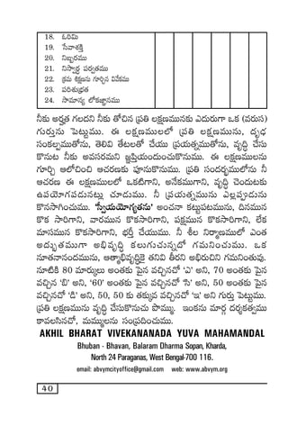 40
18. z]$T
19. ùdyêX¯øÏÔ
20. ìã“s¡eTT
21. ìkÕ«s¡∆ |üs¡«‘·eTT
22. Áø£eT •ø£åDqT >∑÷]Ãq $y˚ø£eTT
23. |ü]X¯óÁuÛÑ‘·
24. kÕe÷q´ ˝Àø£C≤„qeTT
˙≈£î ns¡Ω‘· >∑<äì ˙≈£î ‘√∫q Á|ü‹ ø£åDeTTq≈£î m<äTs¡T>± ˇø£ (es¡Tdü)
>∑Ts¡TÔqT ô|≥TºeTT. á ø£åDeTT˝À Á|ü‹ ø£åDeTTqT, <äè&ÛÉ
dü+ø£ŒeTT‘√qT, ‘Ó*$ ‘˚≥‘√ #˚j·TT Á|üj·T‘·ïeTT‘√qT, eè~∆ #˚düT
ø=qT≥ ˙≈£î nedüs¡eTì »„|æÔj·T+<äT+#·Tø=qTeTT. á ø£åDeTTqT
>∑÷]Ã Ä˝À∫+∫ Ä#·s¡D≈£î |üPqTø=qTeTT. Á|ü‹ dü+<äs¡“¤eTT˝ÀqT ˙
Ä#·s¡D á ø£åDeTT˝À ˇø£{Ï>±ì, nH˚ø£eTT>±ì, eè~∆ #Ó+<äT≥≈£î
ñ|üjÓ÷>∑|ü&ÉTq≥T¢ #·÷&ÉTeTT. ˙ Á|üj·T‘·ïeTTqT m¢|ü&ÉTqT
ø=qkÕ–+#·TeTT. ªd”«j·TjÓ÷>∑´‘·qTµ n+#·Hê ø£≥Tº|ü≥eTTqT, ~qeTTq
ø=ø£ kÕ]>±ì, yês¡eTTq ø=ø£kÕ]>±ì, |üø£åeTTq ø=ø£kÕ]>±ì, ˝Òø£
e÷düeTTq ø=ø£kÕ]>±ì, uÛÑØÔ #˚j·TTeTT. ˙ o ìsêàDeTT˝À m+‘·
n<äT“¤‘·eTT>± n_Ûeè~∆ ø£T>∑T#·Tqï<√ >∑eTì+#·TeTT. ˇø£
q÷‘·Hêq+<äeTTqT, Ä‘êà_Ûeè~∆¬ø’ ‘·ì$ rs¡ì n_Ûs¡T∫ì >∑eTì+‘·Te⁄.
q÷{ÏøÏ 80 e÷s¡TÿT n+‘·≈£î ô|’q e∫Ãq#√ ªmµ nì, 70 n+‘·≈£î ô|’q
e∫Ãq ª_µ nì, ª60µ n+‘·≈£î ô|’q e∫Ãq#√ ªdæµ nì, 50 n+‘·≈£î ô|’q
e∫Ãq#√ ª&çµ nì, 50, 50 ≈£î ‘·≈£îÿe e∫Ãq#√ ªÇµ nì >∑Ts¡TÔ ô|≥TºeTT.
Á|ü‹ ø£åDeTTqT eè~∆ #˚düTø=qT#·T bıeTTà. Ç+ø£qT e÷s¡Z <äs¡Ùø£‘·«eTT
ø±edæq#√, eTeTTàqT dü+Á|ü~+#·TeTT.
AKHIL BHARAT VIVEKANANADA YUVA MAHAMANDAL
Bhuban - Bhavan, Balaram Dharma Sopan, Kharda,
North 24 Paraganas, West Bengal-700 116.
email: abvymcityoffice@gmail.com web: www.abvym.org
 