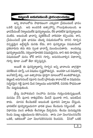 3
ø£≥Tºã&ç n&ÉT>∑TqT+&ç ÁbÕs¡+_Û+#·TeTT
nìï ø±˝≤˝ÀqT kÕ<Ûës¡D+>± m≈£îÿe>± Áù|$T+|üã&˚ uÛ≤e+
ˇø£{Ï e⁄qï~. n~ n+<ä]øÏ ñ‘ê‡Vü‰ìï >=T|ü⁄‘·T+≥T+~. Ä
uÛ≤ey˚TeT+fÒ ìsêàDeTT˝Òø£ |ü⁄q]ïsêàDeTT, ˝Òø£ uÛ≤s¡‘·<˚X¯ |ü⁄q]ïsêàDeTT
e+{Ï~. n≥Te+{Ï uÛ≤yêìï e´‹πsøÏ+#˚ yê¬ses¡÷ ø£ìŒ+#·s¡T. ø±ì,
Áù|$T+#·ã&˚ Á|ü‹ uÛ≤eeTT jÓTTø£ÿ $wüj·TeTT˝ÀqT <ëìì >∑÷]Ãq
$düŒwüºyÓTÆq ñ<˚›X¯´y˚T eTq≈£î ˝Ò<äT, ø±ì |ü⁄q]ïsêàD $wüj·TeTT˝À
Á|ü‹yês¡TqT ‘·eT ‘·eT dü«+‘· uÛ≤yêH˚ï eTT+<äT+#·T‘ês¡T. n+<äTe¢
|ü⁄q]ïsêàDeTH˚~, düs¡«»HêyÓ÷<äø£s¡ $wüj·TyÓTÆqqT, <ëì ‘·T~ s¡÷|üø£Œq
$wüj·TeTT˝À eTq+ ø√πs <ëìì >∑÷]Ã, nqTdü]+#ê*‡q $<ÛëHêìï
>∑÷]Ã ≈£L&Ü m+‘√ ‘˚&Ü ø£ìŒdüTÔqï~.
nsTT‘˚ á |ü⁄q]ïsêàD≤ìï >∑÷]Ãq nìï uÛ≤yêqT C≤Á>∑‘·Ô>±
|ü]o*+∫ #·÷ùdÔ, ˇø£ $wüj·T+ düŒwüºeTÚ‘·Tqï~. n+<äs¡÷ ˇø£ $wüj·÷ìï
n+^ø£]ùdÔ ‘·|üŒ, sT÷ ñ‘ê‡Vü≤eTT |üP]Ô>± e÷≥˝ÀH˚ n+‘·eTÚ‘·Tqï~.
ø£≥Tºã&ç n&ÉT>∑TqT+&˚ (|ü⁄Hê~ qT+&˚) ÁbÕs¡+uÛÑ+ ø±yêH˚<˚ Ä $wüj·TeTT.
düTdæús¡yÓTÆq >∑{Ïº |ü⁄Hê~ MT<ä ìsêàDeTT »s¡T>∑ø£b˛‘˚, ∫es¡≈£î kÂ<ÛäeT+‘ê
H˚ eT≥ºeTe⁄‘·T+~.
Áø°düTÔ eTVü‰X¯j·TTì düVü‰qT eTqeTT >∑Ts¡TÔ+#·T≈£îqï≥¢sTT‘˚,
eTqeTT y˚ùd |ü⁄Hê~ sê‹Á|ü<˚X¯+ MT<äH˚ e⁄+&Ü* >±ì, ÇdüTø£MT<ä
ø±<äT. e÷qe oyÓTTø£fÒ n≥Te+{Ï |ü⁄Hê~ì @sêŒ≥T #˚düTÔ+~.
uÛ≤s¡‘·<˚X¯ |ü⁄q]ïsêàDeTq>± uÛ≤s¡‘· Á|ü» oeTTqT ì]à+#·TfÒ. á
$<ÛëqeTT eq C≤rj·T oìsêàD y˚Ts¡Œ&ÉTqT. oeTT eTqTwüß´q≈£î
¬s+&ÉT eTTK´ ø£åDeTTqT ø£*–+#·TqT. ‘êqT m˝≤ yÓT>∑eqqTH˚~
ˇø£{Ï, Ç‘·s¡T‘√ m˝≤ yÓT>∑e˝…qqTq~ ¬s+&Ée~. Mì˝À ˇø£{Ï
 