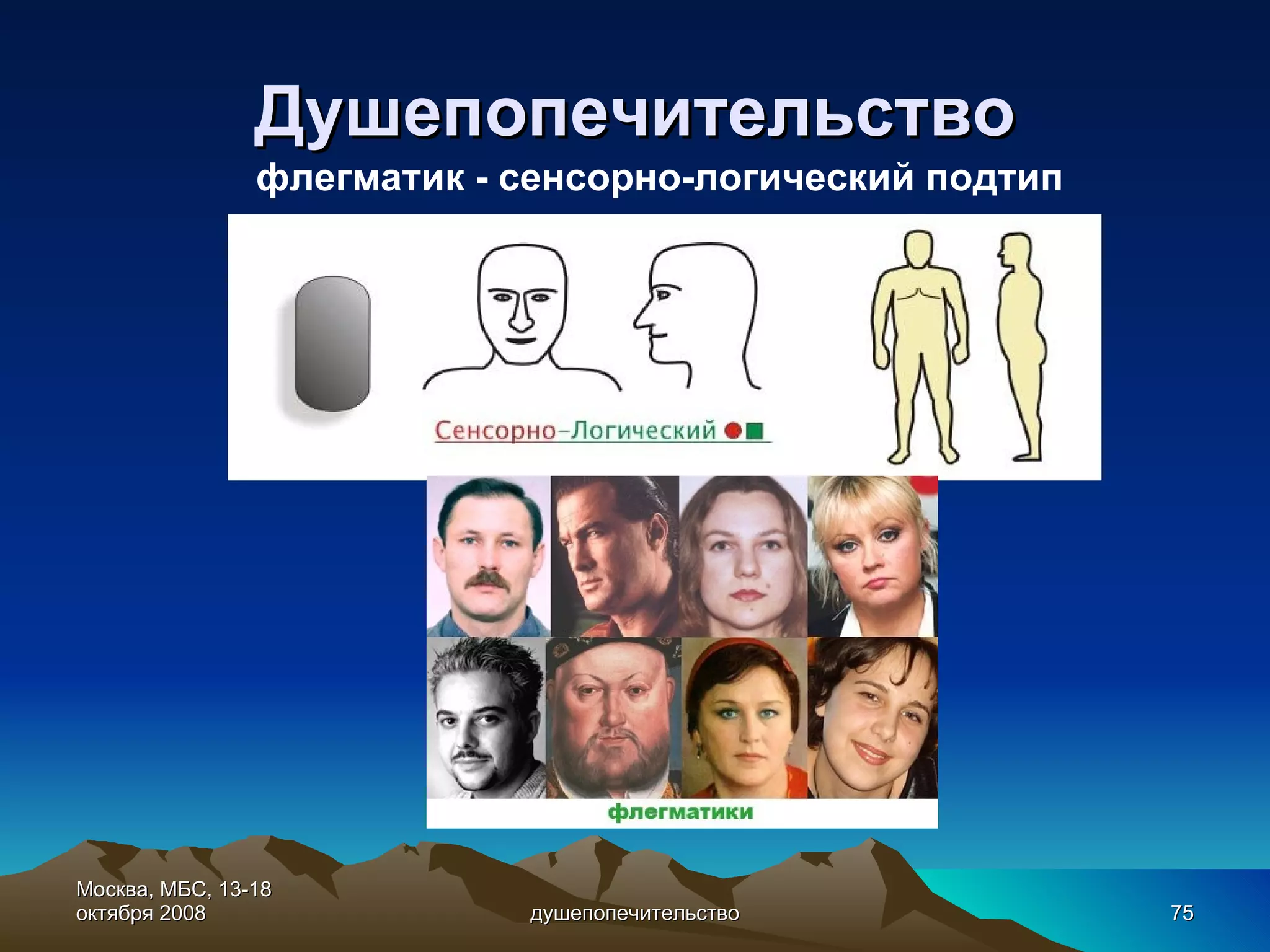 Душепопечительство Москва, МБС, 13-18 октября 2008 душепопечительство флегматик - сенсорно-логический подтип 