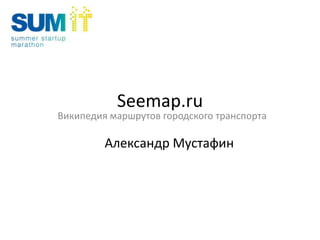 Seemap.ru Википедия маршрутов городского транспорта Александр Мустафин 