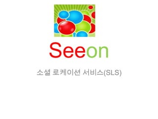Seeon소셜 로케이션 서비스(SLS)