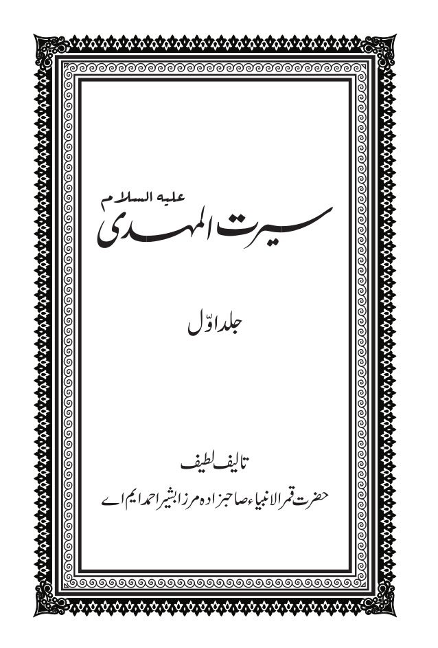 Seerat Ul Mahdi Vol 1 سیرت االمہدی علیہ السلام والیوم 1
