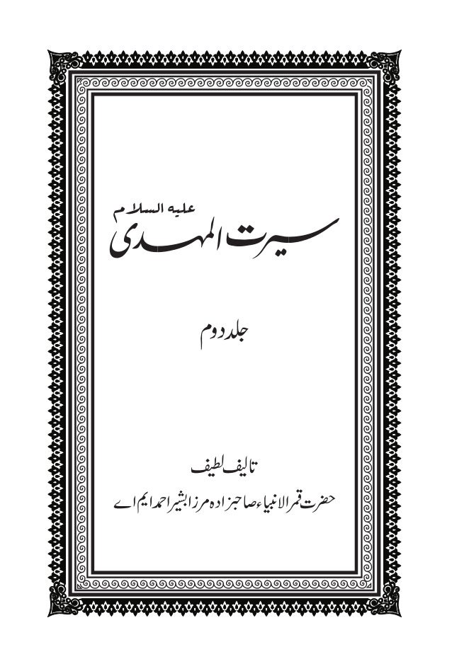 Seerat Ul Mahdi Vol 2 سیرت المہدی علیہ السلام والیوم 2