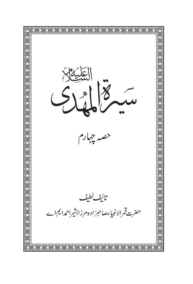 Seerat Ul Mahdi Vol 2 سیرت المہدی علیہ السلام والیوم 2