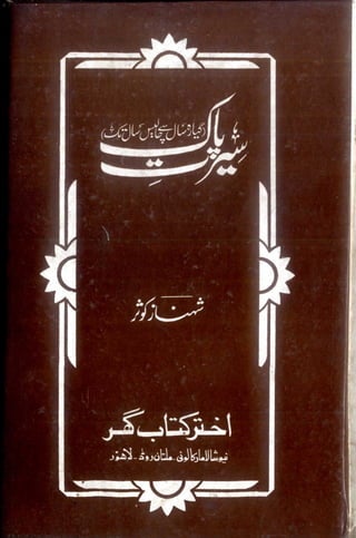 Seerat e paak ( 11 say 40 saal )by shahnaz kausar