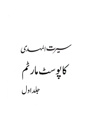 Seerat ul Mahdi vol-1.pdf