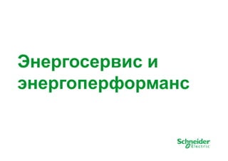 ЭЭннееррггооссееррввиисс ии 
энергоперформанс 
11 
 