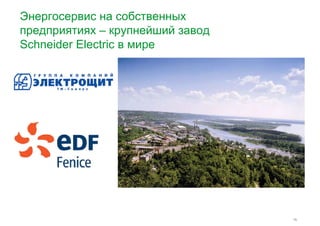 Энергосервис на собственных 
предприятиях – крупнейший завод 
Schneider Electric в мире 
15 
 