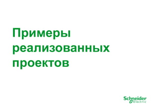 ППррииммееррыы 
реализованных 
проектов 
16 
 