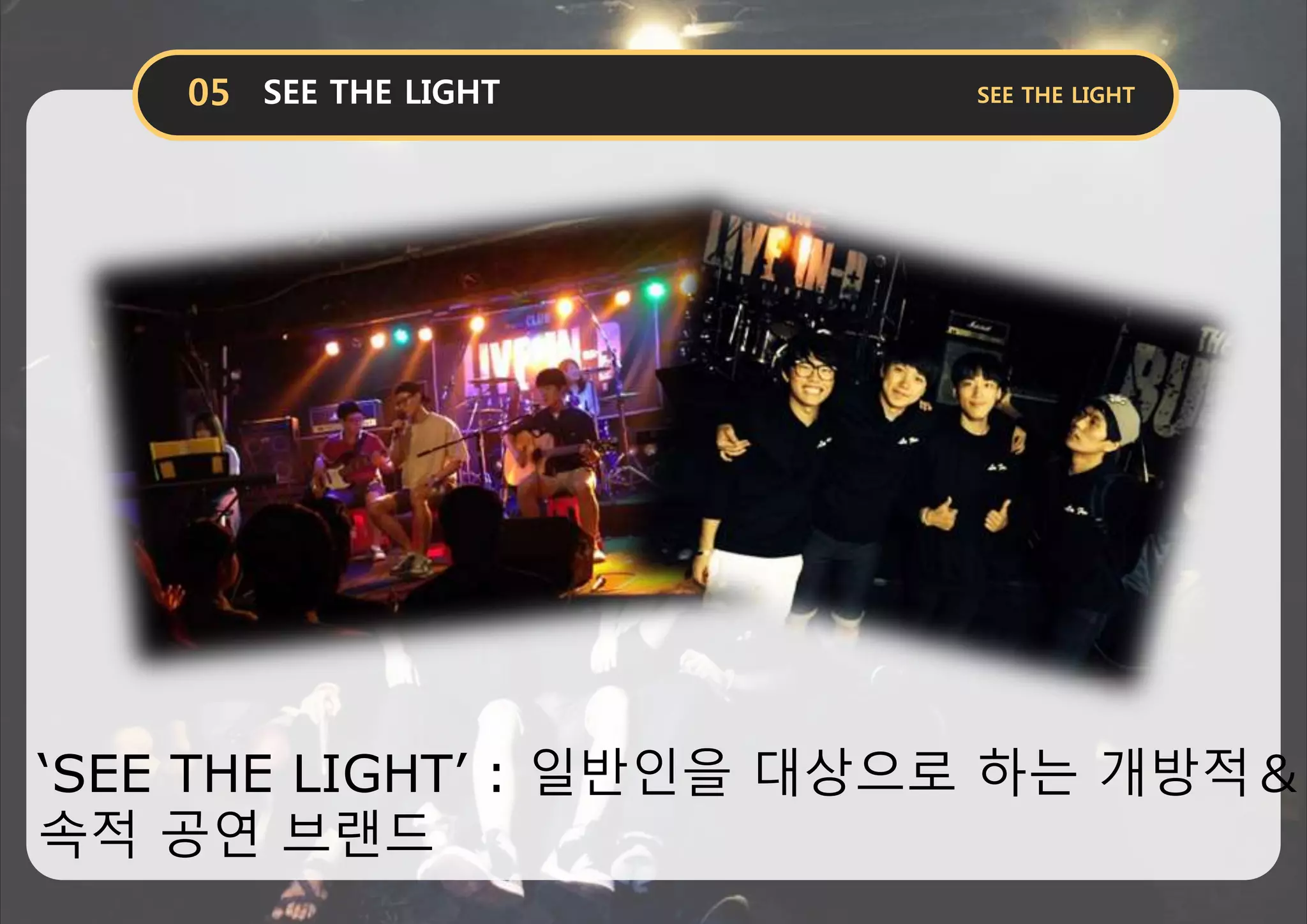 ‘SEE THE LIGHT’ : 일반인을 대상으로 하는 개방적＆지
속적 공연 브랜드
 