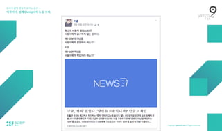 보이지 않던 것들이 보이는 순간 — 
디자이너, 설계(Design)에 눈을 뜨다.
 