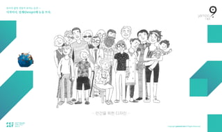 보이지 않던 것들이 보이는 순간 — 
디자이너, 설계(Design)에 눈을 뜨다.
— 인간을 위한 디자인 —
 