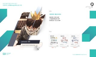 보이지 않던 것들이 보이는 순간 — 
디자이너, 설계(Design)에 눈을 뜨다.
Front-End UI Instructor
yamoo9, 야무
프론트엔드 디자인 CAMP 
JJ 첫걸음/정복/실전 CAMP
ECMAScript + Vue JS CAMP
.
.
.
저서
강의
프론트엔드 개발 SCHOOL
/
/
 