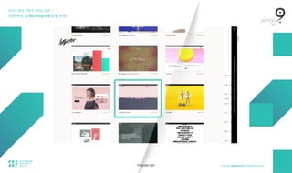보이지 않던 것들이 보이는 순간 — 
디자이너, 설계(Design)에 눈을 뜨다.
httpster.net
 