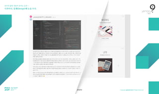 보이지 않던 것들이 보이는 순간 — 
디자이너, 설계(Design)에 눈을 뜨다.
anzi.kr
 