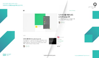 보이지 않던 것들이 보이는 순간 — 
디자이너, 설계(Design)에 눈을 뜨다.
medium.com/anzi-posts
 